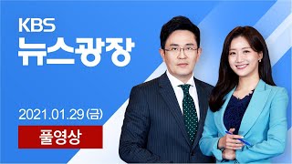 [풀영상] 뉴스광장 : 전국에 ‘강풍 특보’…중부·경북 ‘한파 특보’  – 2021년 1월 29일(금) / KBS