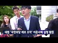 국민의당 제보 조작 이준서에 8개월 실형 확정