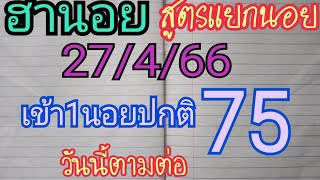 หวยฮานอยวันนี้(สูตรแยก4นอย)เข้าตรงๆปกติ 75 วันที่27/4/66 ตามต่อ