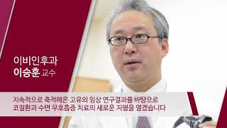 고려대학교 안산병원 이비인후과 이승훈 교수