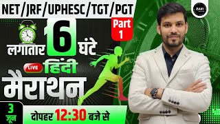 NET/JRF/UPHESC/TGT/PGT | UGC NET JRF HINDI 6 HOUR MARATHON | Complete Hindi |BY RAM SIR | Part-1