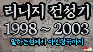 리니지 전성기, 말하는섬에서 아덴왕국까지 (1998~2003)