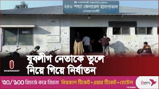 ইউপি চেয়ারম্যানসহ ১০ জনের বি-রুদ্ধে মামলা | Noakhali Awamilig Leader | Independent TV