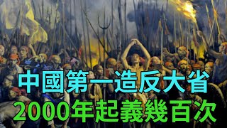 中國第一造反大省,從秦朝到民國從未缺席過一次,2000年來起義幾百次【縱觀史書】#歷史#四川#造反