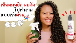 วิธีเซ็ทผมหยิก ผมดัด ไปทำงานแบบรีบด่วน 5 นาที | สาวิตรี Let's be curly