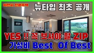 이천시 전원주택 [최초 공개]가성비 BEST~맞춤 설계 가능, 건평45평의 2층집 / 경강선 신둔도예촌 역세권 입지[매물번호 263번]