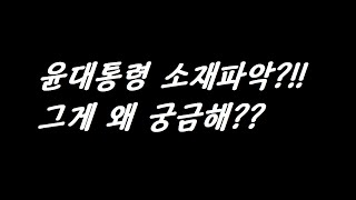 ◇뉴스이면◇ 국민저항권을 그들만의 리그로??!! 윤대통령이 어딨는지 왜 궁금??