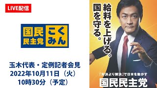 【LIVE配信】国民民主党・玉木代表会見　2022年10月11日（火）