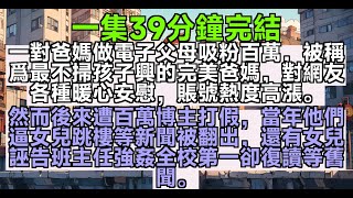 【乳腺通暢文】一對爸媽做電子父母吸粉百萬，被稱爲最不掃孩子興的完美爸媽，對網友各種暖心安慰，賬號熱度高漲。然而後來遭百萬博主打假，當年他們逼女兒跳樓等新聞被翻出。