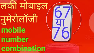 67 mobile number numerology l 76 mobile number numerology l 67 या 76 अंको का संयोग l 67 number combo