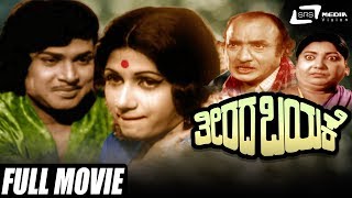 Theerada Bayake| ತೀರದ ಬಯಕೆ | Kannada Full Movie | Durga Prasad | Vijaykala| Family Movie