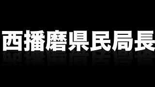 ３月２５日　片山副知事は西播磨県民局長のＵＳＢを持って帰ったのかを音声データで検証する