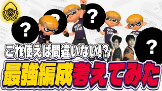 これ使えば間違いなし｜最強編成を考えてみた【スプラトゥーン3】