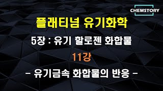 [무료 유기화학 강의]_5장_11강 – 유기금속 화합물의 반응 (Reactions of Organometallic Compounds) (Ch 5.6)