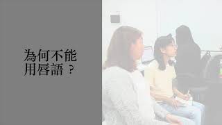 【手語報道】手語－聾人的世界