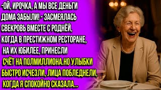 Ой, Ирочка, а у нас денег нет, так что придётся тебе заплатить за нас полмиллиона!—смеялась свекровь