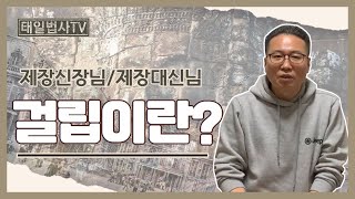 [태일법사 TV] 걸립의 중요성과 그 이유