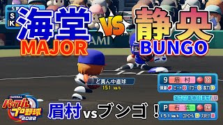 BUNGO静央vsMAJOR海堂で観戦試合してみた【パワプロ2022】