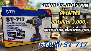 สุดคุ้มงบไม่เกิน 3 พัน รีวิวสว่านไร้สาย 3 ระบบ ตัวแรง STR รุ่น ST-717 แรงเกินราคา ใช้งานได้หลากหลาย