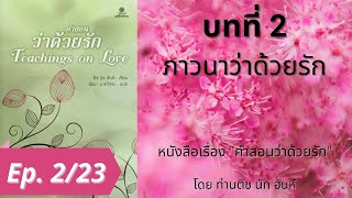 หนังสือเสียง EP. 2/23 เรื่อง คำสอนว่าด้วยรัก Teachings on Love ท่านติช นัท ฮันห์ | Thich Nhat Hanh