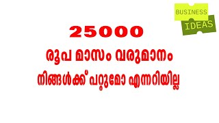 25000 രൂപ മാസം വരുമാനം | kerala business ideas malayalam | low budget business