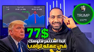 عملة ترامب عملة المستقبل ستصل 77$ سوف تصدم الجميع TRUMP