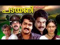 Padayani , Malayalam full  movie , Mammootty , Mohanlal , Devan , Sobhana others