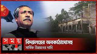 যে স্কুল মাঠে ফুটবল খেলেছিলেন বঙ্গবন্ধু! | Bangabandhu Sheikh Mujib | Bagerhat News | Somoy TV