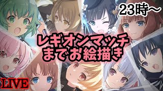 23時からのレギオンマッチまでお絵描きする！レギメン募集中！《ラスバレ》【LIVE】