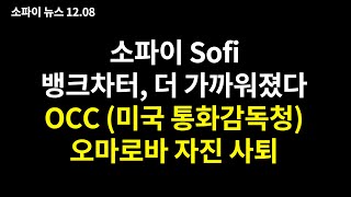 소파이 Sofi, 뱅크차터 더 가까워졌다, 오마로바(Omarova) OCC 미국통화감독청장 지명 자진 사퇴, 핀테크 기업에게 호재 (21.12.8) NEWS