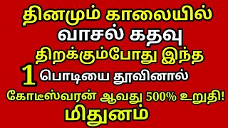 காலையில் வாசல் கதவு திறக்கும் போது இதை ஊதி விடுங்கள் 4 திசைகளில் இருந்தும் பணம் வரும் |#mithunam