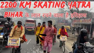 बिहार के लाल ने कर दिया कमाल, 2200 km skating Yatra