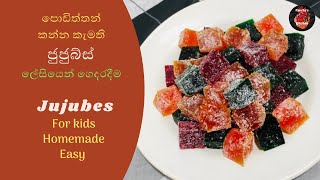 පොඩිත්තන් කන්න කැමති ජුජුබ්ස්  #Homemade_Jujubes #Easy #3_main_ingredients