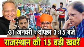 31 जनवरी : राजस्थान की दोपहर 3:15 बजे की 10 बड़ी खबरें। Fighter News