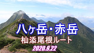 2020 9 22 八ヶ岳・赤岳（杣添尾根）