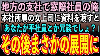 【感動する話】入社して20年間、地方支社で窓際社員の俺。本社から視察に来た年上のエリート女上司に資料を渡すと「あなた本当に平社員なの？」→その後、まさかの展開に全社員は驚愕し…【スカッと】