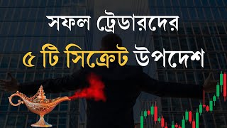 সফল ট্রেডারদের ৫ টি উপদেশ | 5 Advice Of Successful Traders | Video No. #37