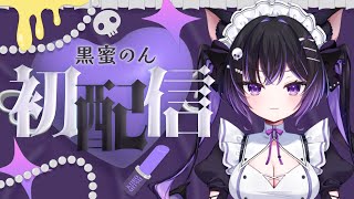 【初配信】初めまして♡黒蜜のんです‼【黒蜜のん/新人Vtuber】