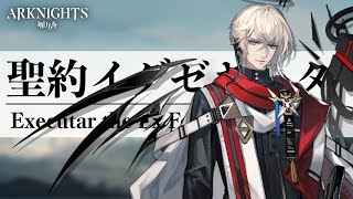 【解説】聖約イグゼキュター（H12-4攻略）【アークナイツ】