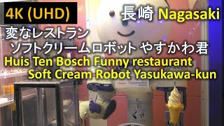 【4K】変なレストラン ソフトクリームロボット やすかわ君 Soft Cream Robot,  Yasukawa-kun