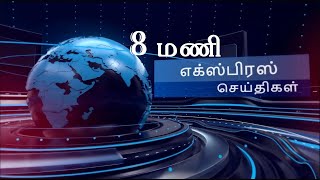 பொதிகை இரவு 8 மணி எக்ஸ்பிரஸ் செய்திகள் #PodhigaiTamilNews #பொதிகைசெய்திகள் #DDNewsTamil