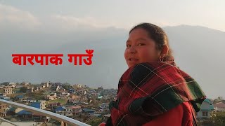 गाेरख बारपाक गाउँ  bikram ghale  bg vlog