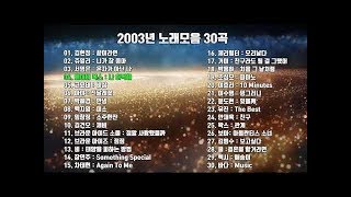 2000년대 노래모음 시리즈, 2003년 노래모음 30곡, 보고듣는 소울 뮤직TV