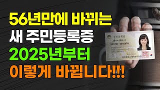 56년만에 바뀌는 새 주민등록증 2025년부터 이렇게 바뀝니다!!!