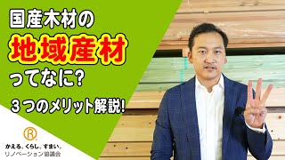 【リノベーション】国産木材の地域産材ってなに？３つのメリット解説！