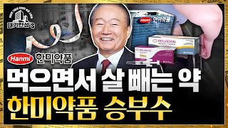 신약개발에 돈 쏟아 붓더니…한미약품, 성공과 반전 스토리 | 대기만성's