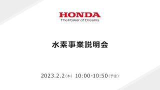 Honda 水素事業説明会