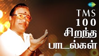 TMS - Top 100 Tamil Songs | டி. எம். எஸ் - 100 சிறந்த பாடல்கள் | One Stop Jukebox | HD Songs