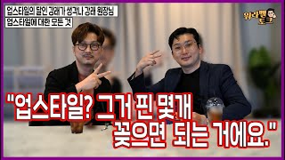 업스타일의 달인 강래원장님 올림머리 어렵지 않아요.-워라벨토크EP.6-