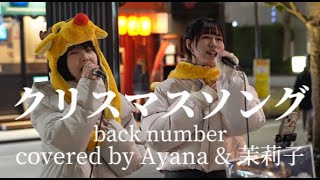 【Ayana＆茉莉子】今月この曲４～５回歌いました【クリスマスソング/backnumber】